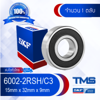 ราคา 6002 2RSH C3 SKF ตลับลูกปืนเม็ดกลมล่องลึก ฝายาง รองรับความเร็วรอบและความร้อนสูง 6002 2RS C3 15mm x 32mm x 9mm (514820235)