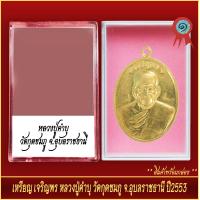 ราคา จี้พระ เหรียญ เจริญพร หลวงปู่คำบุ วัดกุดชมภู จ อุบลราชธานี ปี2553 พร้อมตลับ (20928684663)