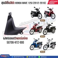 ราคา ชุดสีเฉพาะชิ้นดำ HONDA เวฟ WAVE 125i ปี 2012 2016 แท้ศูนย์ฮอนด้า (20613187549)