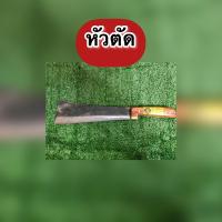 ราคา มีดอีโต้ หัวตัด หัวโค้ง อรัญญิกแท้ ด้ามไม้ประกบ แข็งแรง ทนทาน (9747700327)