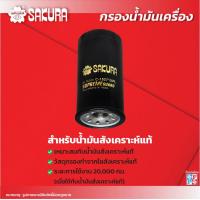 ราคา กรองน้ำมันเครื่อง ISUZU อีซูซุ D MAX ดีแม็กซ์ เครื่องยนต์ 2 5 3 0 ปี 2005 2011 ยี่ห้อ ซากุระ C 15271 C 15271XPL (18380926410)