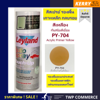 ราคา สีสเปรย์ Leyland รองพื้นเกาะเหล็ก พลาสติก โครเมี่ยม สีเหลืองกันสนิมดีเยี่ยม Acrylic Primer Yellow PY 704 (1600622368)