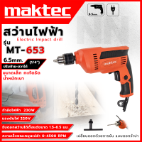 ราคา MAKTEC สว่านไฟฟ้า 2 หุน 6 5 มม 1 4 สว่านไขควง สว่านปรับรอบซ้าย ขวา รุ่น MT653 ควบคุมความเร็วง่าย ด้วยปลายนิ้ว ตรงปก AAA (17894106974)