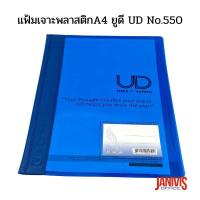 ราคา แฟ้มเจาะพลาสติกยูดี C THRU No 550 A4 12 เล่ม แพ็ค (15701710991)