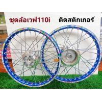 ราคา ขอบล้อ ชุดล้อเวฟ 110i 125i ติดลายการ์ตูน (14536231405)