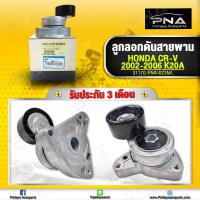 ราคา ลอกดันสายพาน Honda CRV02 06 K20A ใหม่คุณภาพดี รับประกัน 3 เดือน (10647026268)
