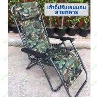 ราคา เก้าอี้พับได้ เก้าอี้เอนนอน ปรับระดับได้ ลายทหาร ผ้าใบหนา เก้าอี้พักผ่อน เก้าอี้สนาม เก้าอี้นั่งพิง เก้าอี้พับ เก้าอี้นอน by PK ONE (4993722510)