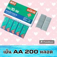 ราคา MAX 10 1M ลูกแม็กซ์เย็บกระดาษ ลูกแม็กซ์เบอร์ 10 ลวดเย็บกระดาษอย่างดี แถมฟรี หลอดเขียว AA 200 ชิ้น จำนวน 1 กล่อง ต่อ 1 ออเดอร์ นะคับ (21338071087)