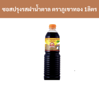 ราคา ซอสปรุงรส ซอสถั่วเหลือง ตราภูเขาทอง ฝาน้ำตาล 1 ลิตร ขวด รหัสสินค้า 17349 Seasoning sauce soy sauce Phu Khao Thong brand brown cap 1 liter bottle product code 17349 (20373887848)