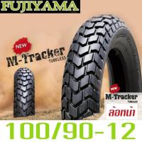 ราคา ยางมอเตอร์ไซค์ 100 90 12 ยี่ห้อ FUJIYAMA ลาย M Tracker สำหรับ KSR ZOOMER X Scoopy i Club 12 Moove Z125 QBIX ไม่ใช้ยางใน tubeless (205221891)