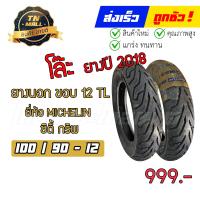 ราคา ยางนอก 100 90 12 ลายซิตี้ กริพ ยี่ห้อ MICHELIN ยางผลิตปี 2018 (21320999595)