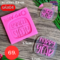 ราคา รวมพิมพ์ สวัสดีปีใหม่ Happy new year พิมพ์ฟองดอง ทำป้ายขนม ทำวุ้น (21151176621)