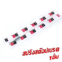 ราคา สปริงสต๊อปเบรคหลัง เวฟ สปริงสต๊อปไฟ เบรคหลังเดิม รุ่น WAVEDREAM ได้ทุกปี จำหน่ายเป็นชิ้น และ 13510 ชิ้น สปริงสายคันเบรค ฮอนด้า เวฟดรีม (21010424677)