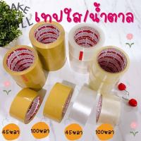 ราคา เทปใส น้ำตาล 2 นิ้ว 100 หลา45 หลา ปิดกล่อง เทปขุ่น ติดกล่อง สก็อตเทป 1 ม้วน 100 หลาสีน้ำตาล (10450237029)