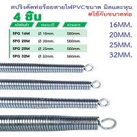 ราคา สปริงดัดท่อร้อยสายไฟขนาดมิลและหุน ใช้กับขนาดท่อ3หุน 3 8 4หุน 1 2 6หุน 3 4 1นิ้ว 16มิล 20มิล 25มิล 32มิล สปริงดัดท่อ PVC สปริง ดัดท่อ ธันไฟฟ้า สปริง สปริงดัดท่อ ร้อยสายไฟ ใช้สำหรับท่อ (19830789743)