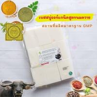 ราคา เบสสบู่กลีเซอรีน สูตรนมควาย น้ำมันออร์แกนิค เกรดพรีเมี่ยม แพค1กก (8689837192)