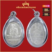 ราคา จี้พระ หลวงพ่อพัฒน์ ปุญญกาโม วัดห้วยด้วน อ หนองบัว จ นครสวรรค์ ปี 2563 เนื้อกะไหล่ทอง จี้พระ เลี่ยมกรอบสแตนเลสแท้ 100 จี้เครื่องราง (18884648966)