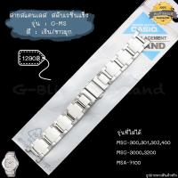 ราคา ใหม่ แท้ ตรงปก พร้อมส่ง กรอบสาย สาย นาฬิกา Baby G G MS จีมิส รุ่น MSG 30030140 MSG 30003200 สแตนเลส เบบี้จี (17466761975)