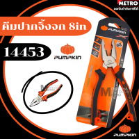 ราคา คีมปากจิ้งจก 6นิ้ว PUMPKIN PTT CP150 14451 6 นิ้ว 14453 8 นิ้ว คีมตัด คีมหนีบ คีมปากจระเข้ คีม by METRO (17248022954)