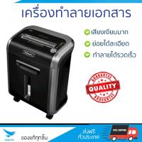 ราคา เครื่องย่อยกระดาษ อัตโนมัติ เครื่องทำลายเอกสาร เฟลโล่วส์ 79Ci ย่อยได้เร็ว ทำลายลวดเย็บเบอร์ 10 ได้ ถังบรรจุใหญ่ Paper Shredder จัดส่งฟรีทั่วประเทศ (519290630)