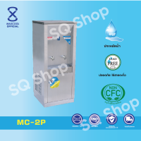 ราคา ตู้ทำน้ำเย็น MAXCOOL ตัวตู้และถังบรรจุน้ำทำจากสเเตนเลส ต่อท่อแบบรังผึ้ง รุ่น MC 2P (21316798581)