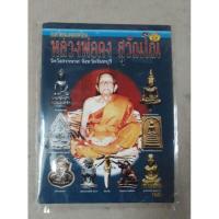 ราคา หนังสือพระหลวงพ่อคงวัดวังสรรพรส บริการเก็บเงินปลายทาง สำหรับคุณ (16211928433)