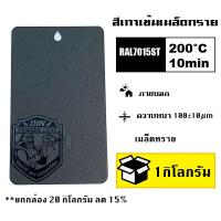 ราคา สีพาวเดอร์โค้ท สีฝุ่น Powder coating ใช้กับเครื่องพ่นสีฝุ่น เท่านั้น (21230001645)