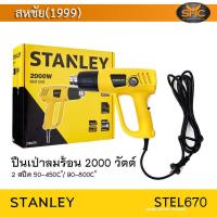 ราคา Stanley เป่าลมร้อน 2000 วัตต์ STEL670 stanley (726732958)