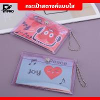 ราคา กระเป๋าสตางค์แบบใส มีกากเพชร มีกระดุมแม่เหล็ก หลากสีสัน (20679669487)