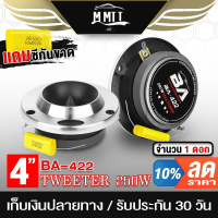 ราคา MT ทวิตเตอร์แหลมจาน 4นิ้ว BA 422 มี1ดอก 2ดอกให้เลือก ทวิตเตอร์ ทวิตเตอร์เสียงแหลม4นิ้ว ลำโพงแหลมจาน 4นิ้ว ดอกลำโพง (20874336431)