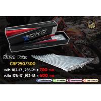 ราคา ซี่ลวดรถวิบาก ซี่ลวด YOKO CRF250 CRF300LMRally หน้า หลัง (19783170168)