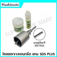 ราคา Hashimoto โฮลซอเจาะคอนกรีต มีขนาด 30 100 มม ให้เลือก แกน SDS Plus แกนหกเหลี่ยม Hole Saw โฮลซอเจาะปูน (20504905617)