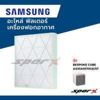 ราคา Samsung อะไหล่ ฟิลเตอร์ ไส้กรองอากาศ อะไหล่แท้ เครื่องฟอกอากาศ รุ่น BESPOKE CUBE saemaeul (19505539656)
