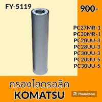 ราคา กรองไฮดรอลิค โคมัตสุ KOMATSU PC27MR 1 PC30MR 1 PC20UU 3 PC28UU 3 PC30UU 3 PC20UU 5 (19918364374)