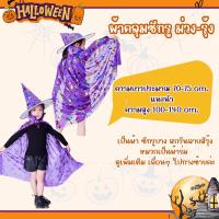 ราคา สินค้าพร้อมส่ง ชุดฮาโลวีน Halloween ผ้าคลุมพ่อมด แม่มด พร้อมหมวก (17456882693)