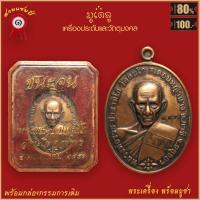 ราคา จี้พระ เหรียญ หลวงพ่อรวย ปาสาทิโก รุ่น ชนะจน วัดตะโก จ อยุธยา ปี2556 พร้อมกล่องกรรมการเดิม (16483286851)