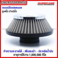 ราคา HURRICANE กรองเปลือย แบบสแตนเลส สูง4นิ้ว ปาก3นิ้ว ทำความสะอาดได้ เพิ่มอัตราเร่ง ประหยัดน้ำมัน กรองเลส (13708809583)
