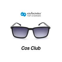 ราคา COS CLUB แว่นกันแดดทรงเหลี่ยม 8233 C1 size 53 By ท็อปเจริญ (12097447500)