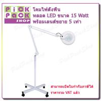 ราคา PickPackShop โคมไฟแว่นขยาย โคมไฟ โคมไฟตั้งพื้นมีล้อ แว่นขยาย หลอดไฟ LED ขนาด 15 Watt พร้อมเลนส์ ขยาย 5 เท่า (764160333)