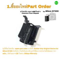 ราคา ยางมือจับ Nikon D7200 Camera Grip Rubber parts repair service ซ่อมกล้อง อะไหล่กล้อง คุณภาพ ตรงรุ่น ทนทาน ส่งด่วน1วัน (15574703898)
