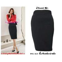 ราคา พร้อมส่ง R25 กระโปรงผ้าโรเซฟ ทรงดินสอ ทรงสอบ เอวสูง ยาว 21 22 5 นิ้ว ไซส์ S 5XL ผ้านิ่ม ยืด ใส่สบาย ไม่ต้องรีด (15071695510)