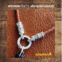 ราคา สร้อยหนังแท้ สร้อยพระ สร้อยคอพระ เชือกหนังแขวนพระ สร้อยคอ ห่วงเพชร สร้อยพระวินเทจ งาน Handmade หนังแท้ นำเสนอโดยร้านชินตา (17741384449)