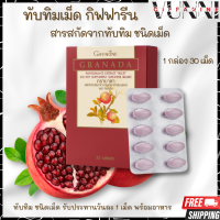 ราคา ทับทิมเม็ด กิฟฟารีน ทับทิม เม็ด กรานาดา ชนิดเม็ด สารสกัดจากทับทิม GIFFARINE GRANADA (18130932217)