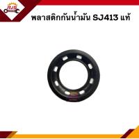 ราคา แท้ พลาสติกกันน้ำมัน Suzuki SJ413Suzuki Caribian (15492408030)