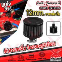 ราคา กรองจิ๋ว กรองฝาวาล์ว กรอง จิ๋ว ดักไอน้ำมันเครื่อง ปาก 12 mm มี 3 สีให้เลือก สีแดง สีดำ และ สีเคฟล่า ตัวอลูมิเนียม มีบริการเก็บเงินปลายทาง (15192653996)