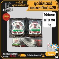 ราคา ชุดโซ่สเตอร์แท้ พระอาทิตย์ Jomthai 428 38 40ฟัน KAWASAKI GTO M4 รูสเตอร์ 6รู คาวาซากิ จีทีโอ เอ็ม4 (17364645875)