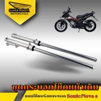 ราคา SUPER POWER กระบอกโช๊คหน้าเดิม แกนโช๊ค สำหรับมอเตอร์ไซค์ SONIC TENA NOVA 1คู่ (20968527944)