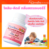 ราคา วิตามินเด็ก โคลิน คิดส์ กลิ่นสตรอเบอร์รี่ เม็ดเคี้ยวสูตรผสมโคลีน ผลิตภัณฑ์เด็ก กิฟฟารีนของแท้ (12054175281)