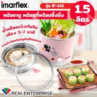 ราคา IMARFLEX PCM กาต้มน้ำไฟฟ้าพร้อมซึ้ง ความจุ 1 5 ลิตร รุ่น IF 141 (1422502267)