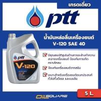ราคา eTax น้ำมันเครื่อง ดีเซล เกรดธรรมดา และ เบนซิน ปตท วี120 SAE40 ขนาด 5 ลิตร l Oilsquare ออยสแควร์ (129408880)